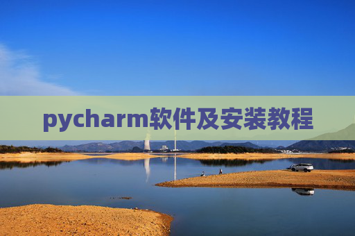 pycharm软件及安装教程