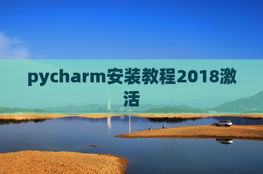 pycharm安装教程2018激活